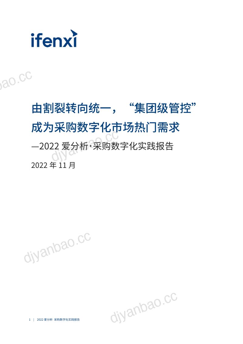 爱分析2022采购数字化实践报告 第2页