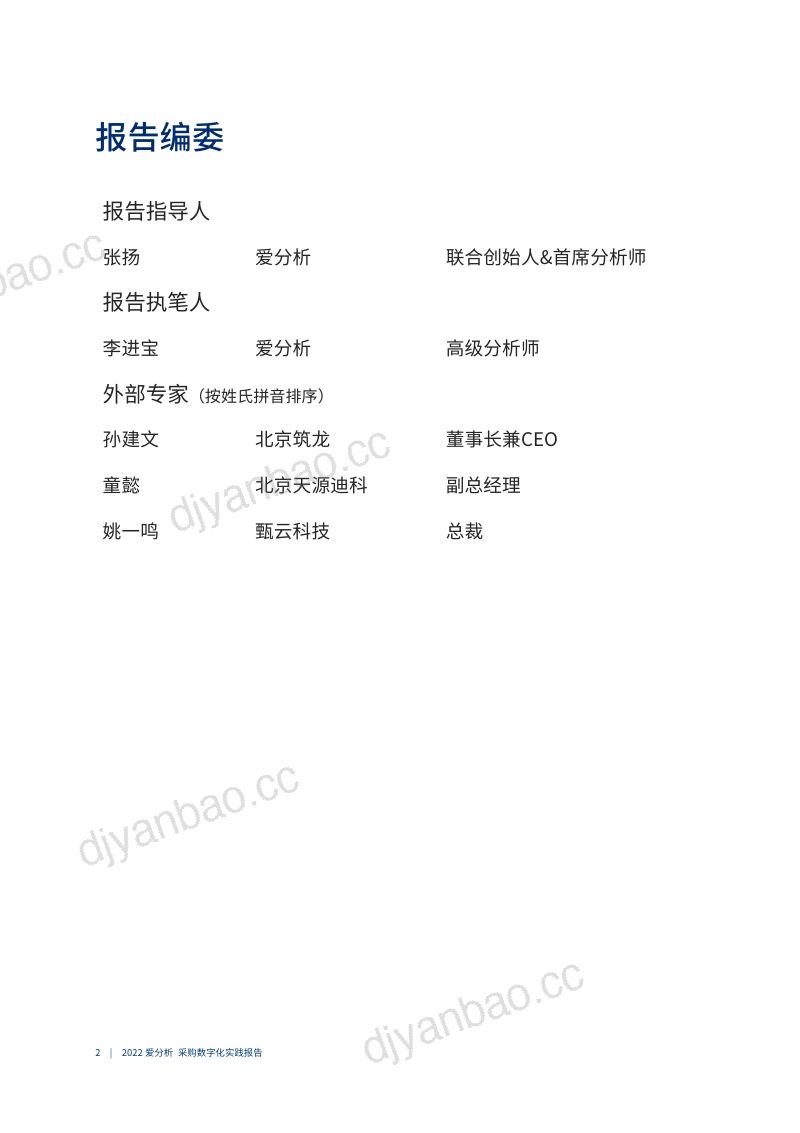 爱分析2022采购数字化实践报告 第3页