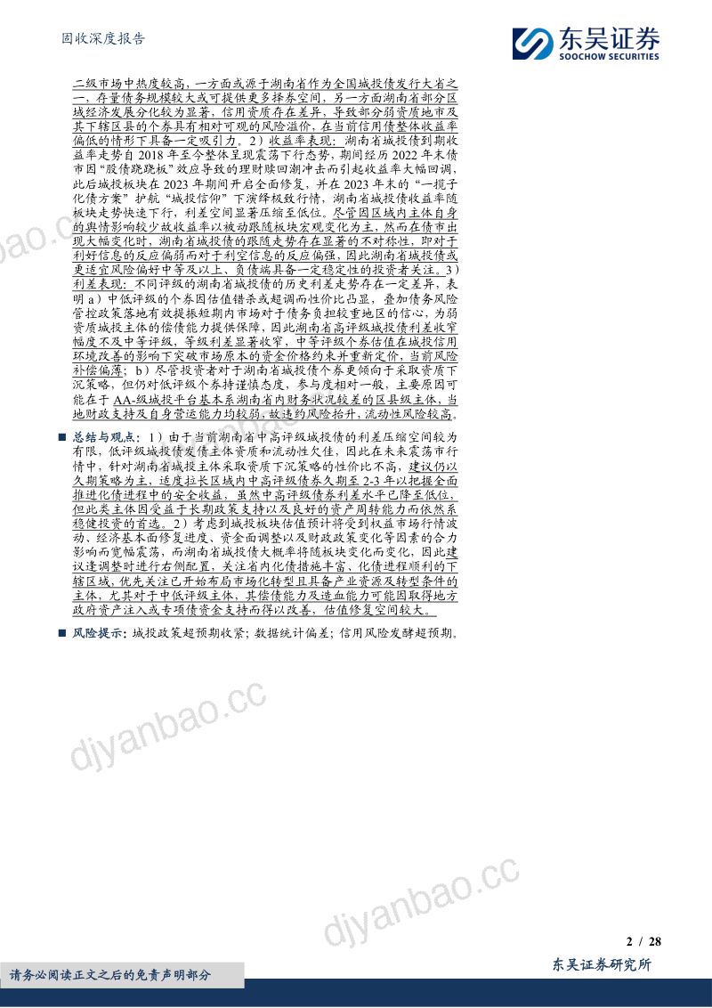 固收深度报告:城投挖系列(十二)之产业转型中部崛起:湖南省城投债现状4个知多少-241203(28页) 第2页