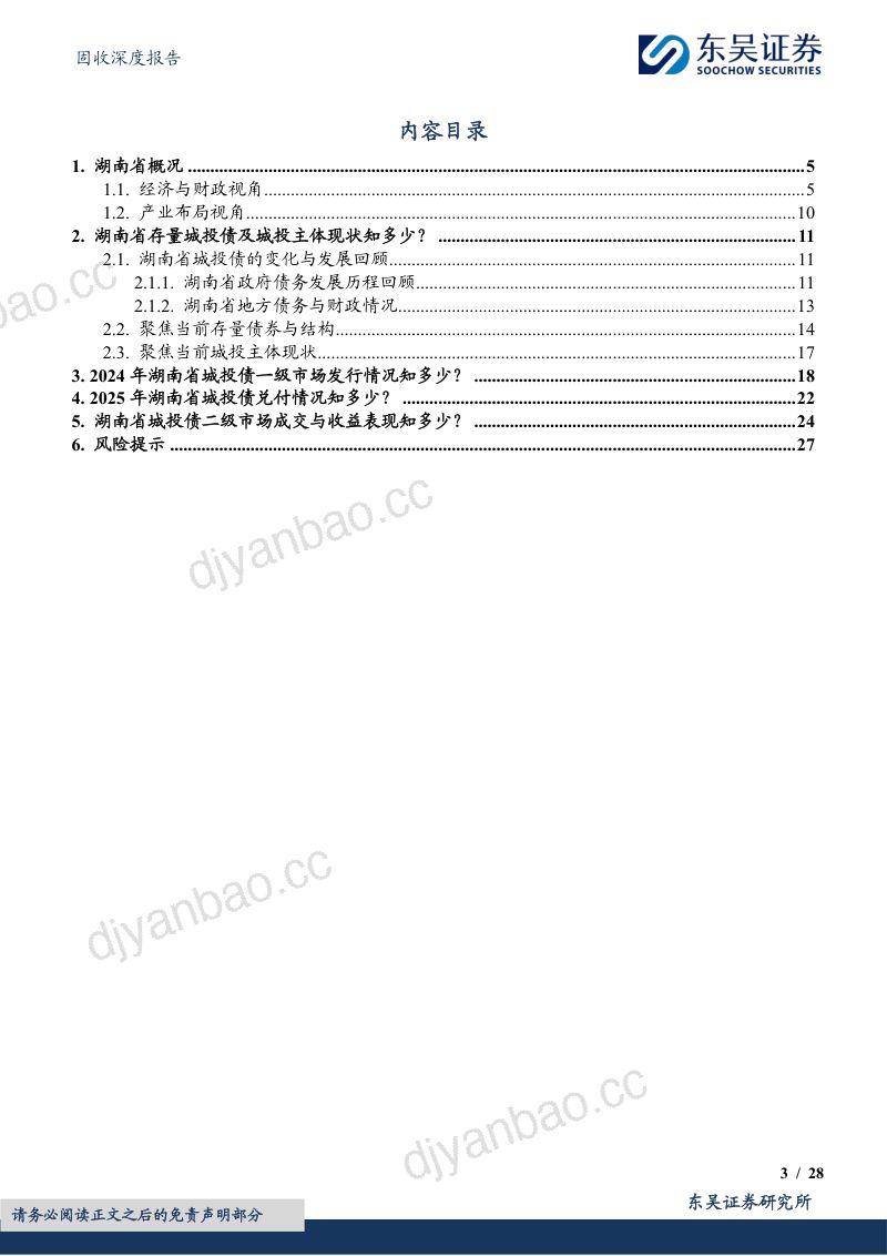 固收深度报告:城投挖系列(十二)之产业转型中部崛起:湖南省城投债现状4个知多少-241203(28页) 第3页
