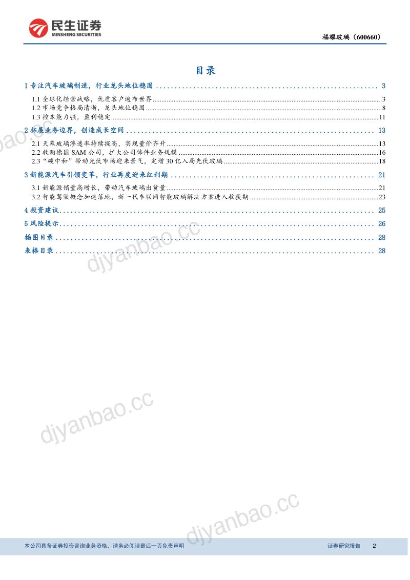 公司研究福耀玻璃-创新智造福耀玻璃引领未来- 第2页
