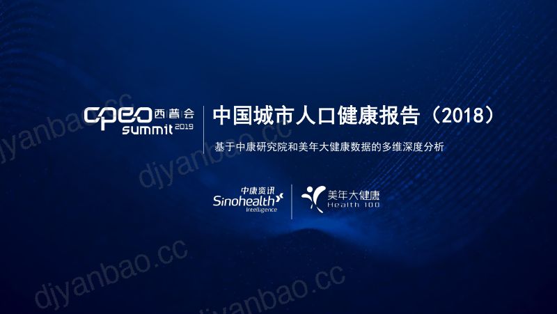 2019年中国城市人口健康报告2018 第2页