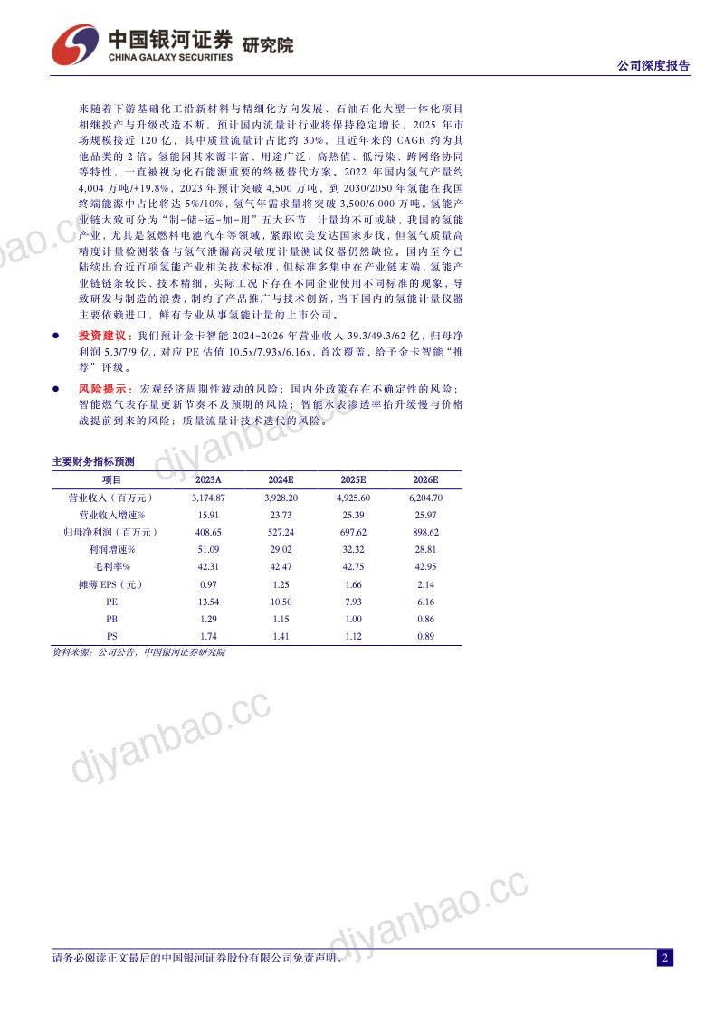 公司深度报告:燃气为基水务为石,氢能计量未来可期 第2页
