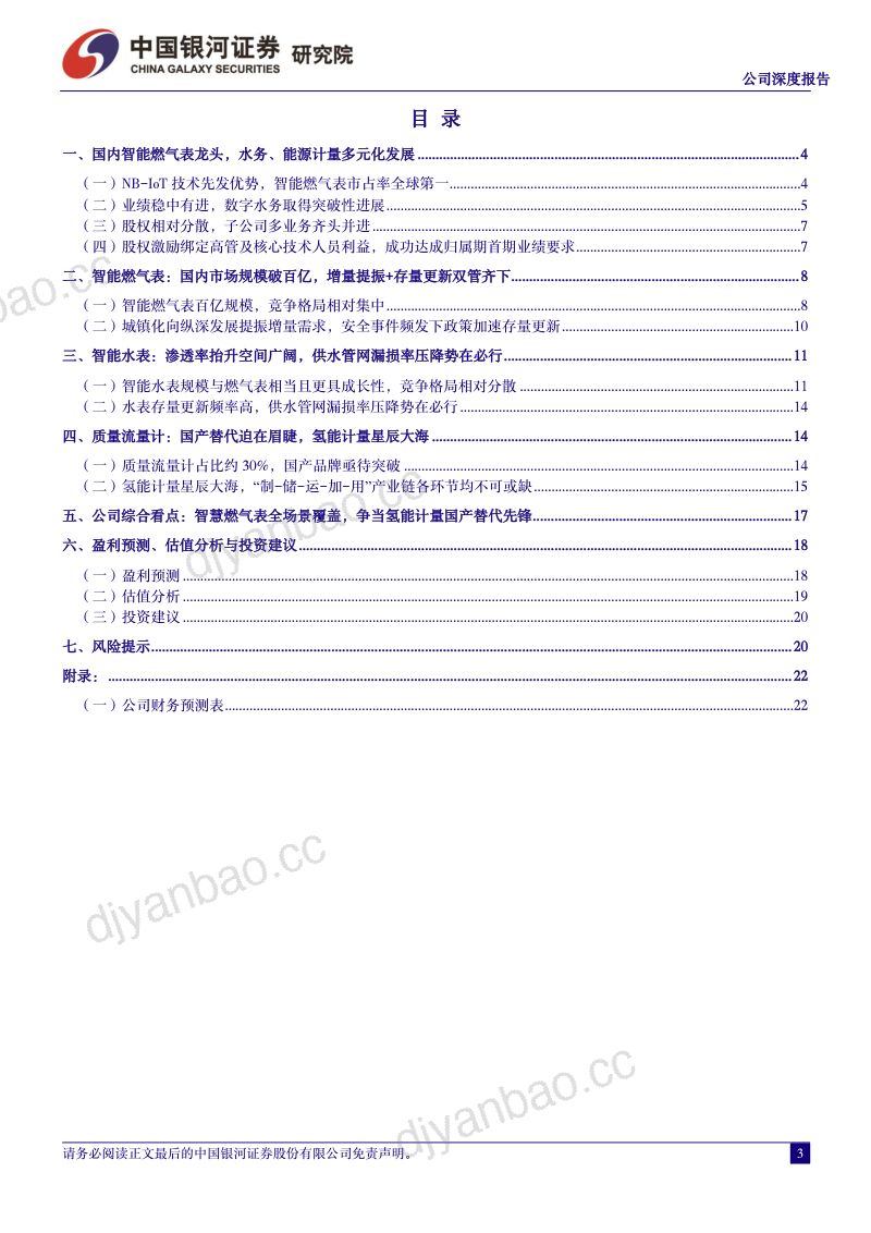 公司深度报告:燃气为基水务为石,氢能计量未来可期 第3页