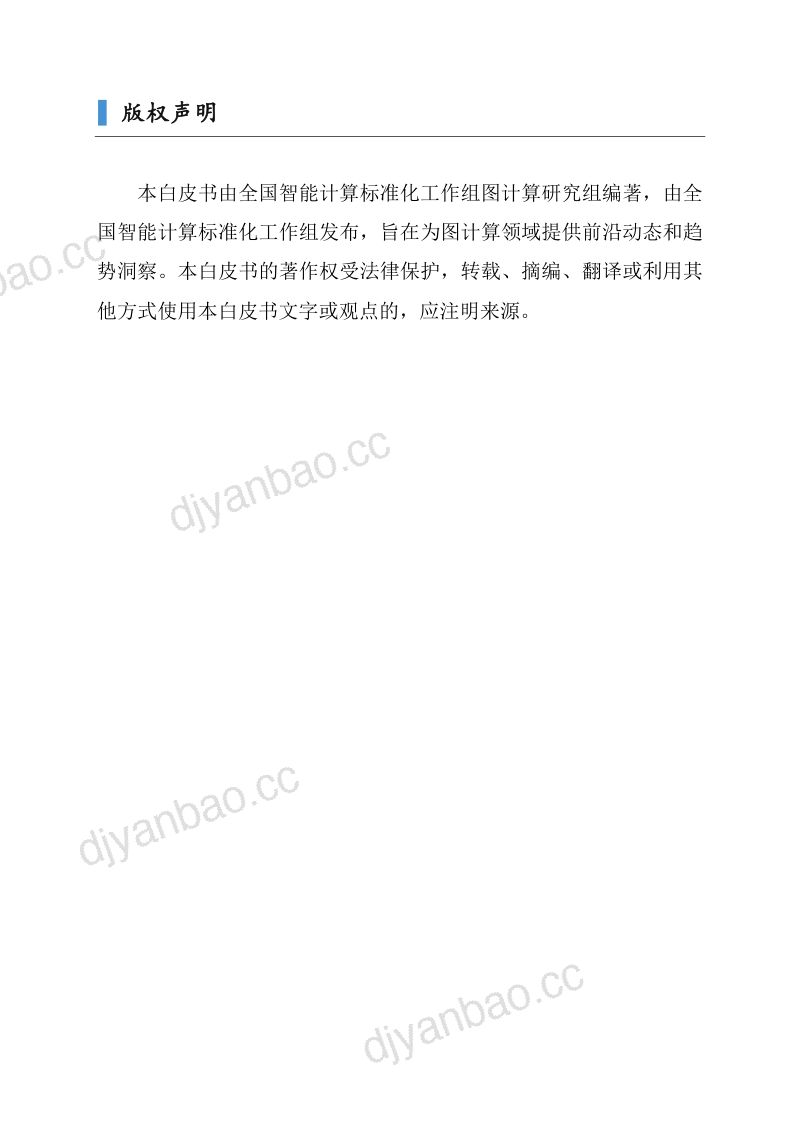 蚂蚁集团之江实验室2024GraphAI大模型浪潮下的图计算白皮书 第2页