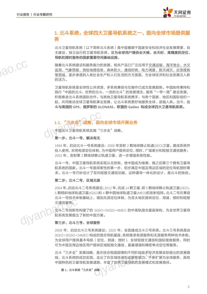 研报通信行业专题研究面向全球的高精度导航服务北斗系统的全新征程开启- 第3页