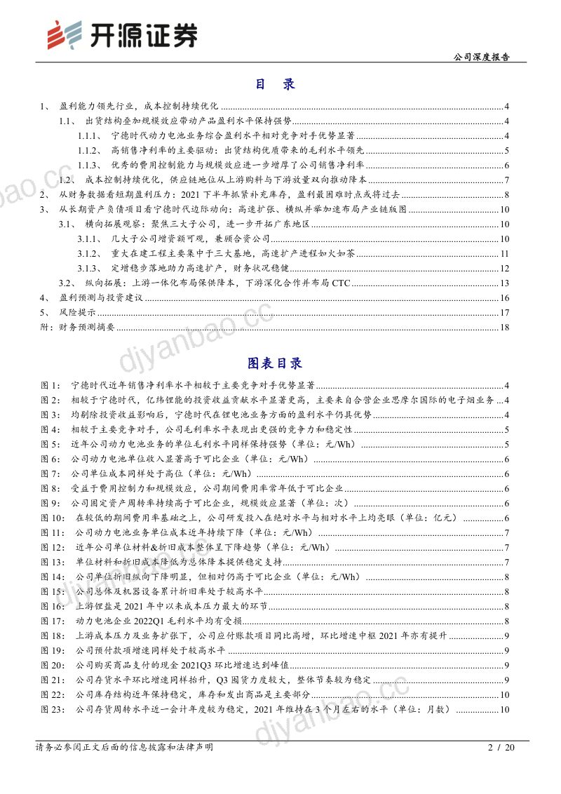 宁德时代-公司深度报告降本增利持续领跑行业横纵创新发展利在长期- 第2页