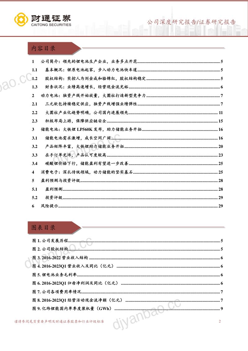 亿纬锂能-公司研究报告-动力电池放量在即大铁锂LP560K助力储能- 第2页