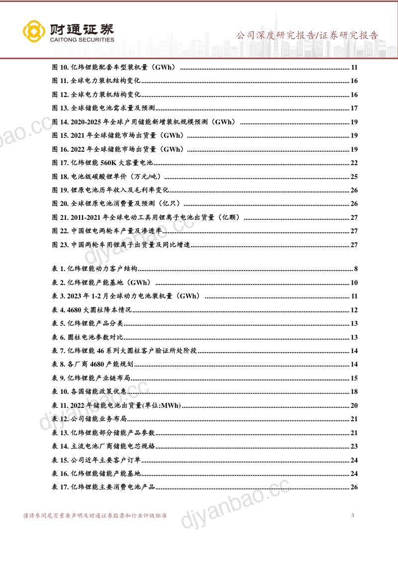 亿纬锂能-公司研究报告-动力电池放量在即大铁锂LP560K助力储能- 第3页