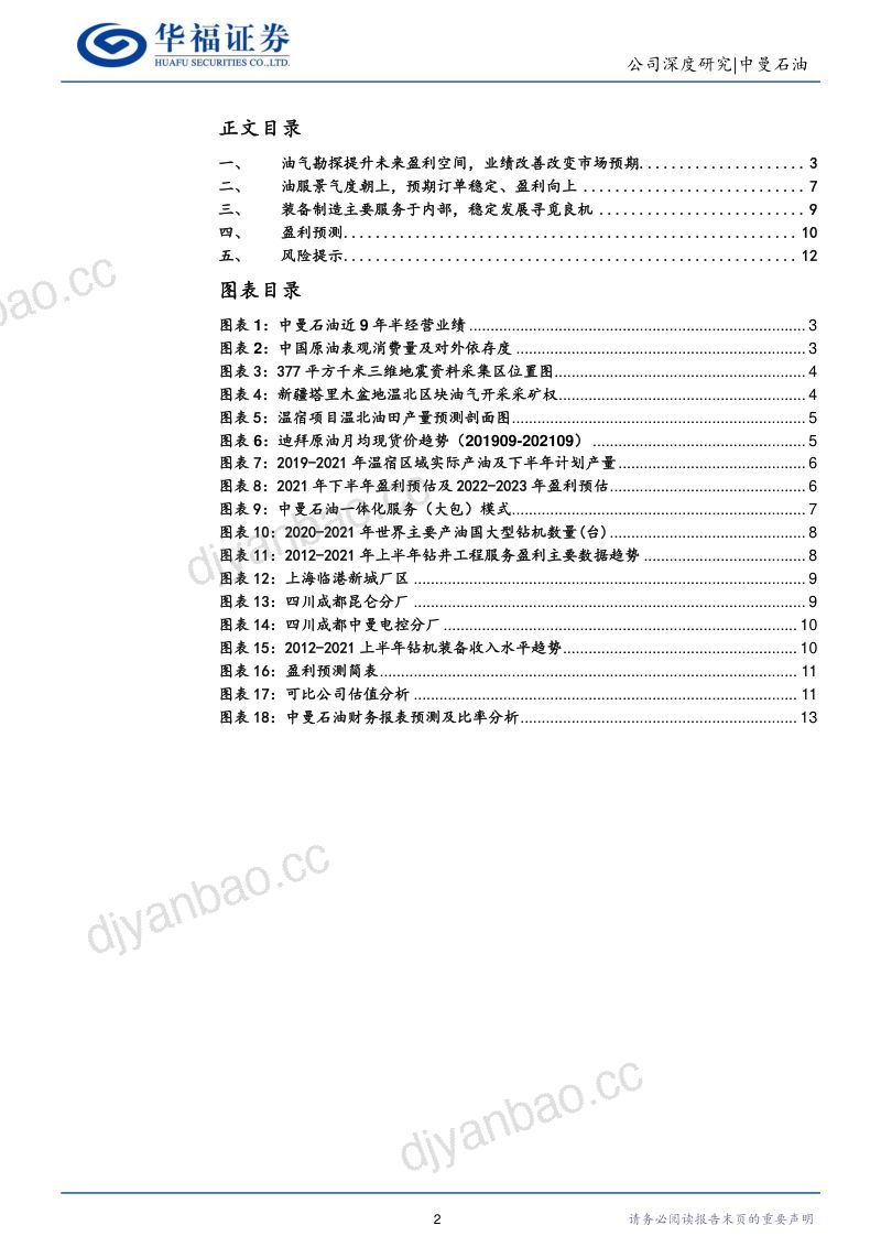 中曼石油-油服景气提升油田开采增收提升业绩预期- 第2页