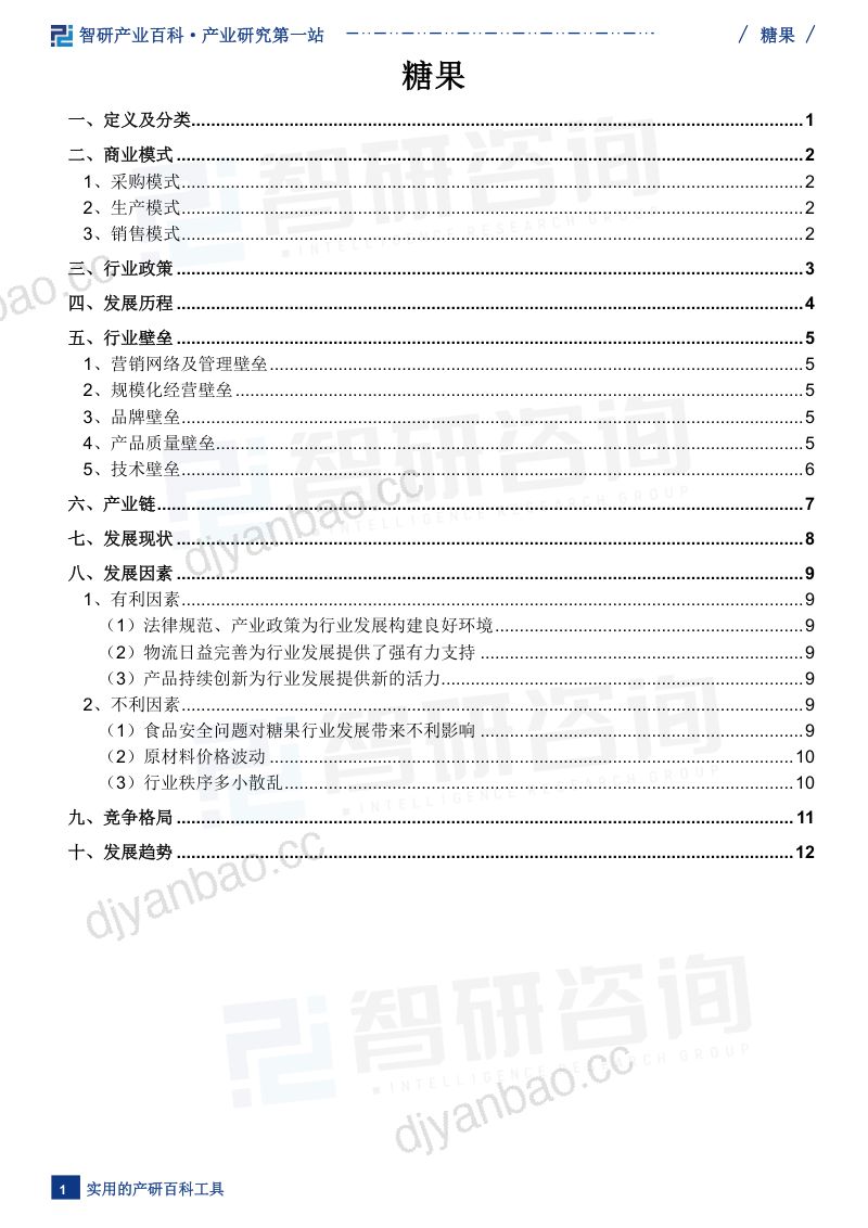 糖果产业百科(附行业政策、产业链、竞争格局及发展趋势预测) 第2页