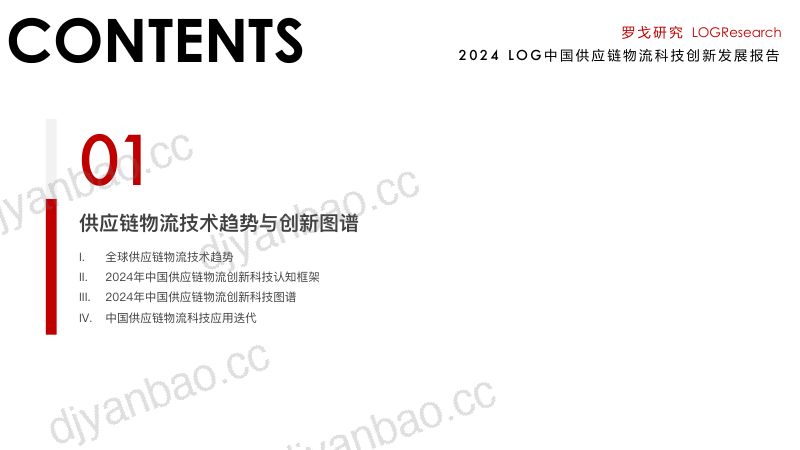 罗戈研究2024年LOG中国供应链物流科技创新发展报告 第3页