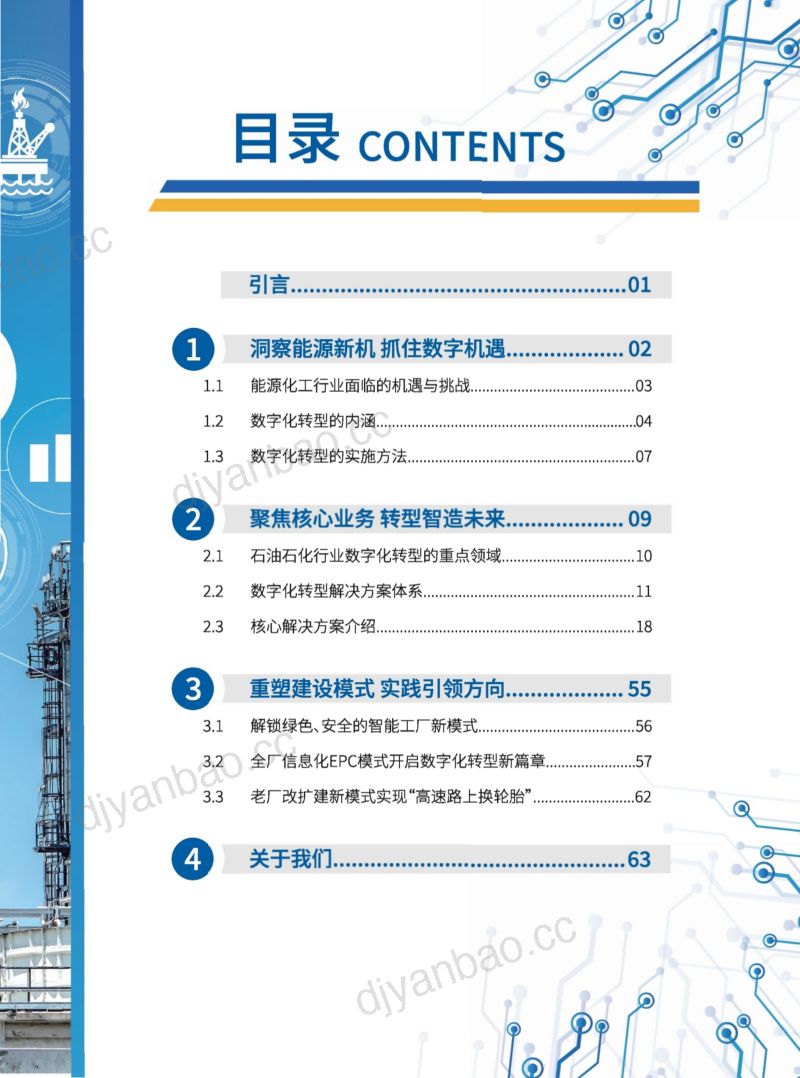 石化盈科2022能源化工行业数字化转型指南 第3页