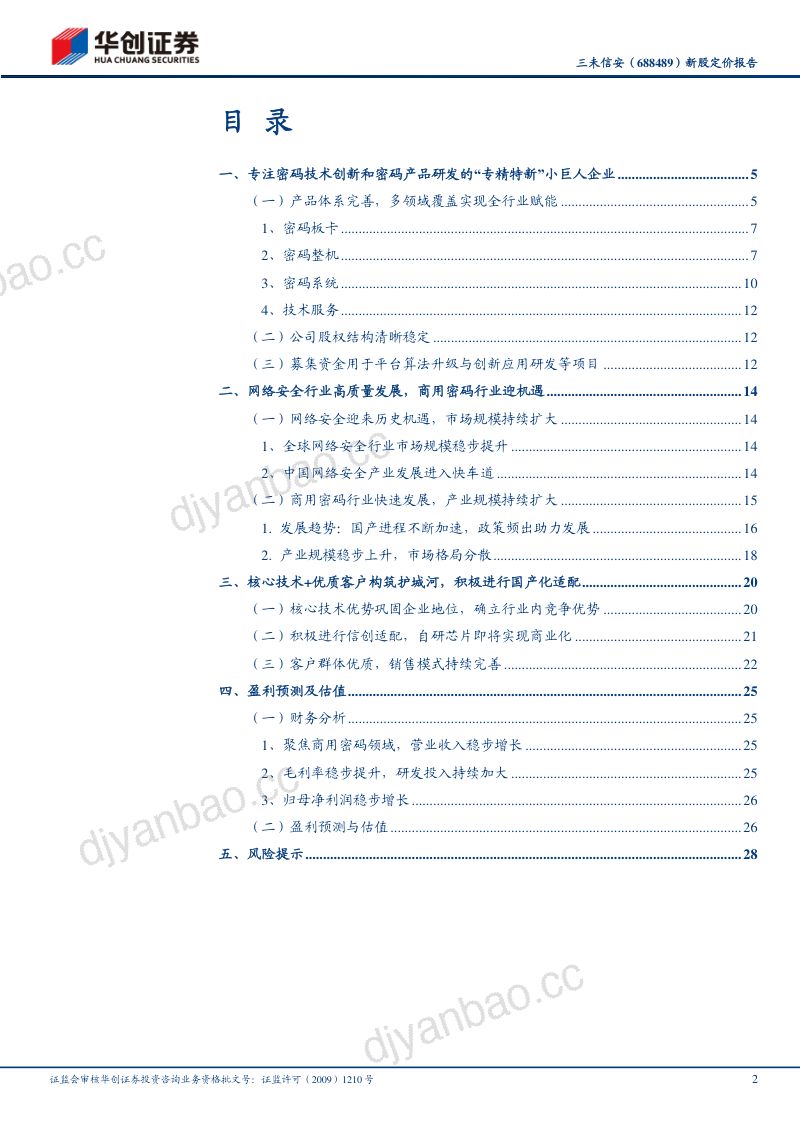 新股定价报告:领先的商用密码产品提供商 第2页