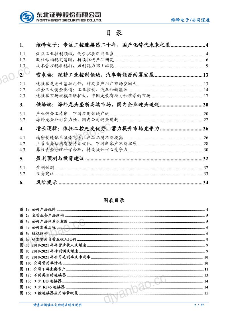 维峰电子-公司研究报告-工控连接器行业引领者国产化替代未来之星- 第2页