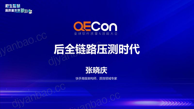 1-张晓庆-后全链路压测时代 第2页