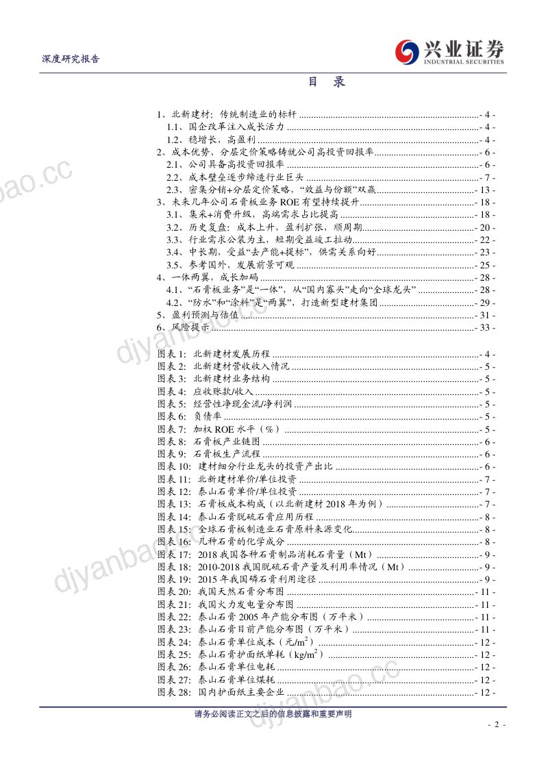 公司研究北新建材-工业标杆行稳致远- 第2页