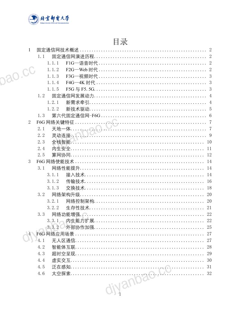 北京邮电大学2024年第六代固定通信网F6G白皮书V2.0-天地一体化光通信技术 第2页