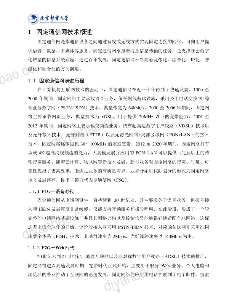 北京邮电大学2024年第六代固定通信网F6G白皮书V2.0-天地一体化光通信技术 第3页