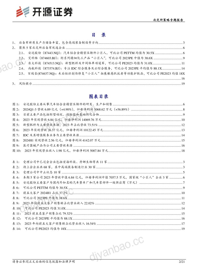 20250104-开源证券-北交所策略专题报告北交所新质生产力后备军筛选系列十二可关注百瑞吉艾科维等 第2页