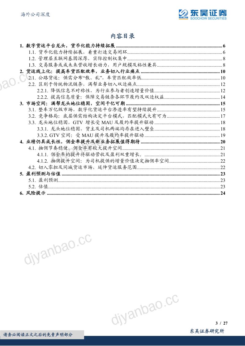 满帮集公司研究报告:数字货运龙头引领货运效率持续提升(26页) 第3页