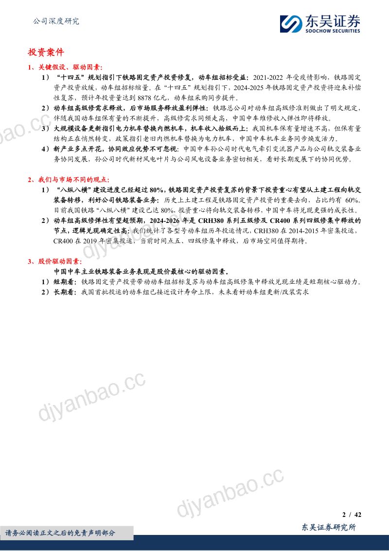 中国中车-公司研究报告-铁路投资重拾增长势头轨交装备龙头乘风再起舞- 第2页