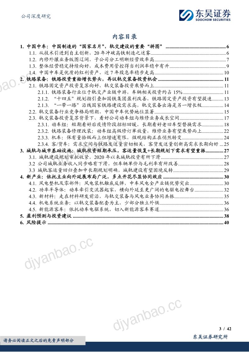 中国中车-公司研究报告-铁路投资重拾增长势头轨交装备龙头乘风再起舞- 第3页