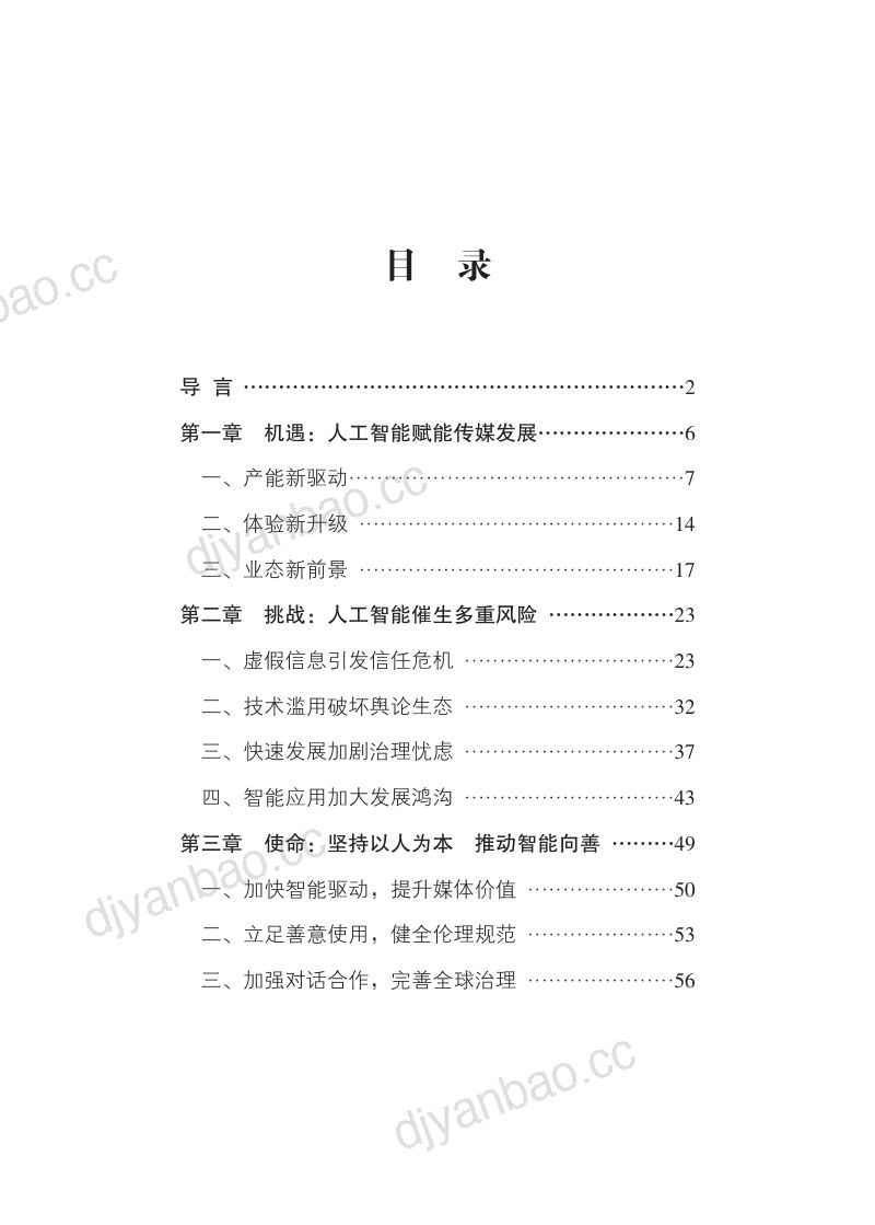 新华社2024人工智能时代新闻媒体的责任与使命研究报告 第2页