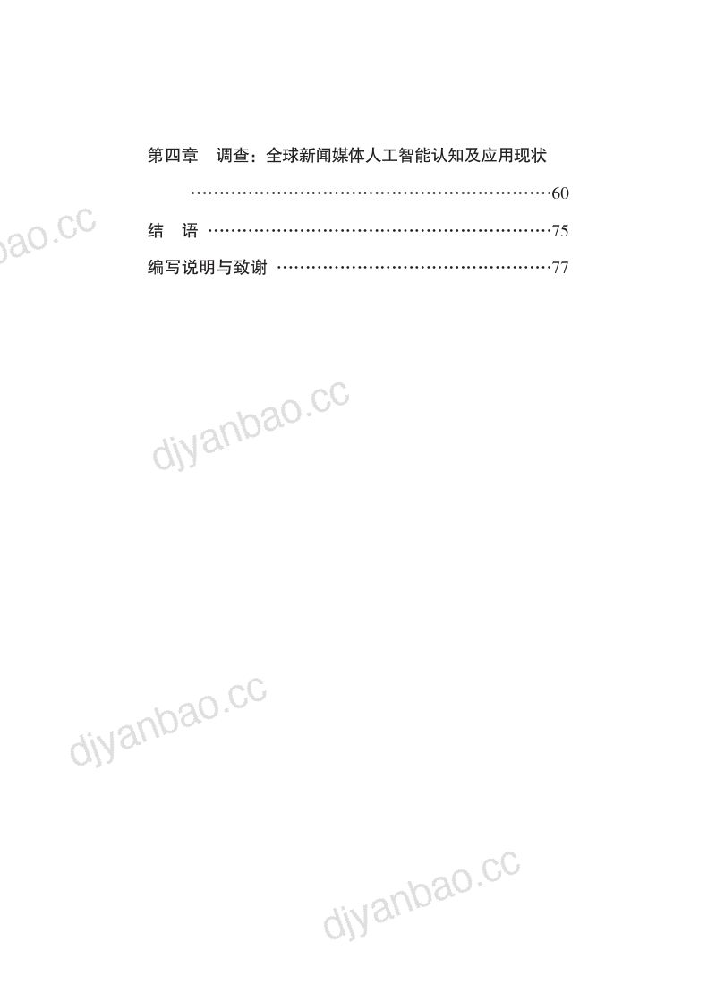 新华社2024人工智能时代新闻媒体的责任与使命研究报告 第3页