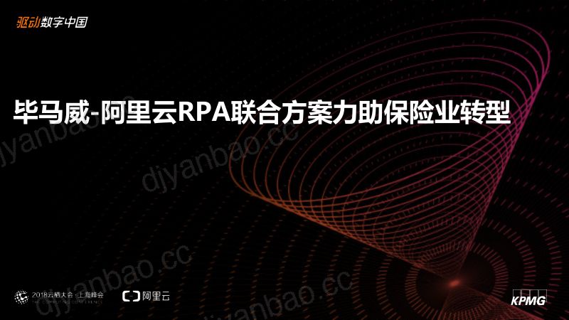 2018年重磅发布毕马威-阿里云RPA保险机器人解决方案 第2页