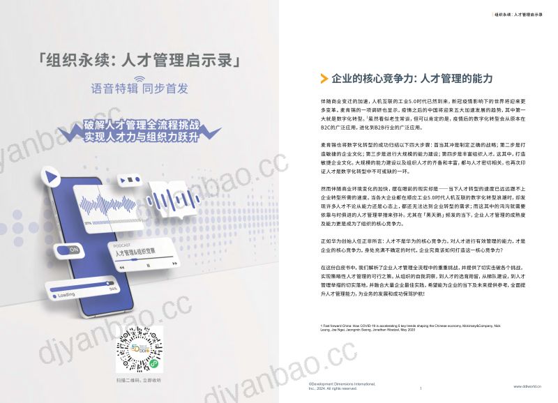 DDI:2024组织永续:人才管理启示录(38页) 第2页