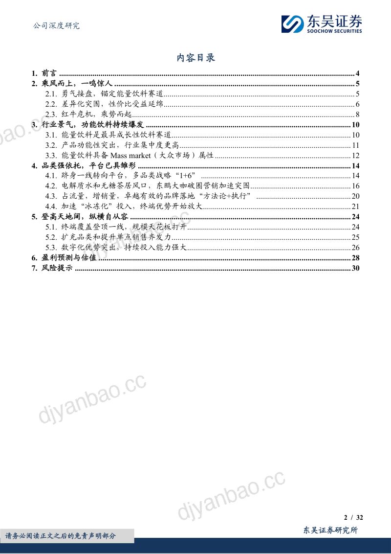 东鹏饮料-公司研究报告-赛道坡长雪厚固本兴新帆正劲- 第2页