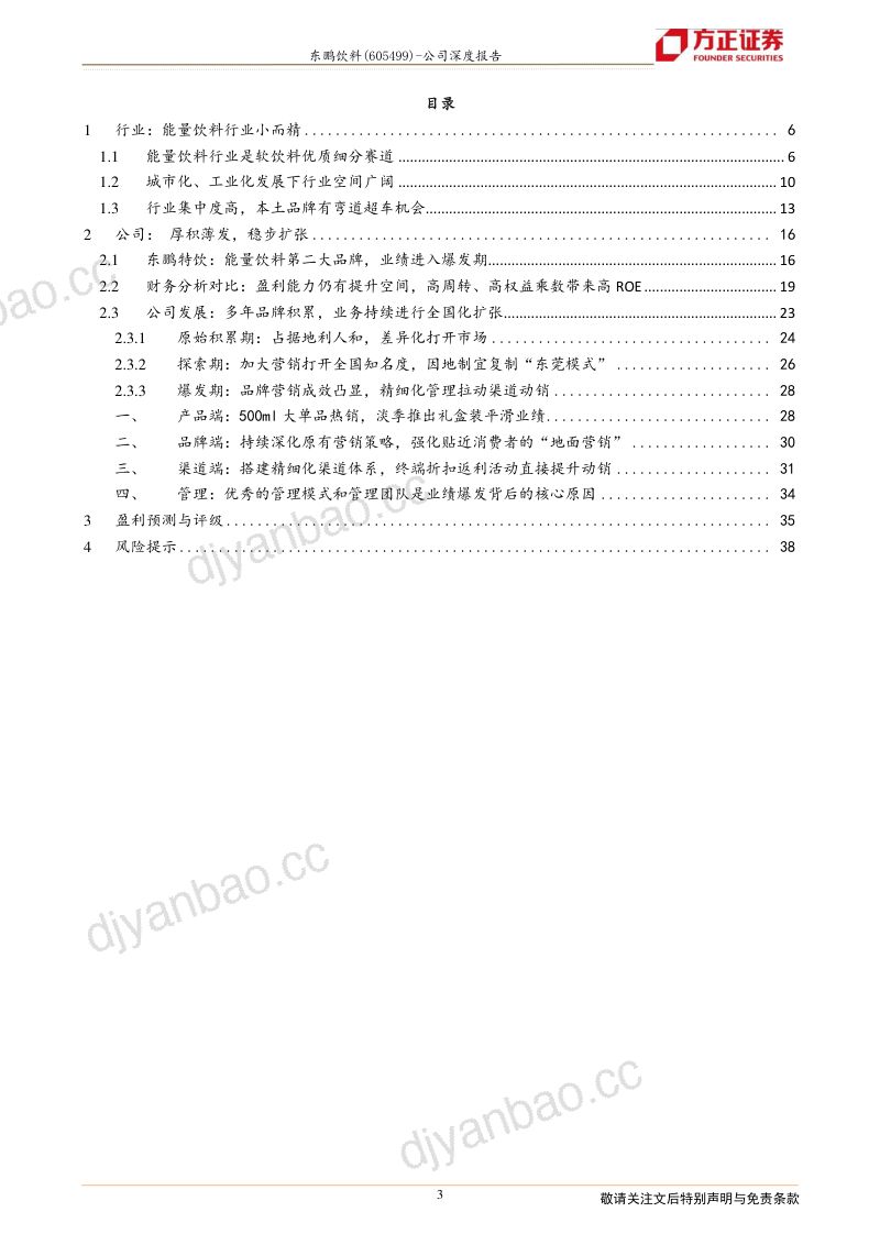 公司研究东鹏饮料-十年磨剑势如破竹- 第3页