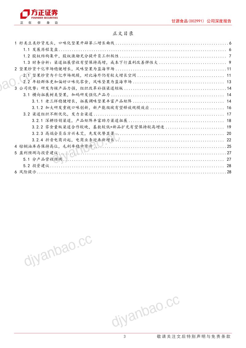 甘源食品-公司深度报告强产品力低估值的口味化坚果龙头渠道开拓成长可期- 第3页
