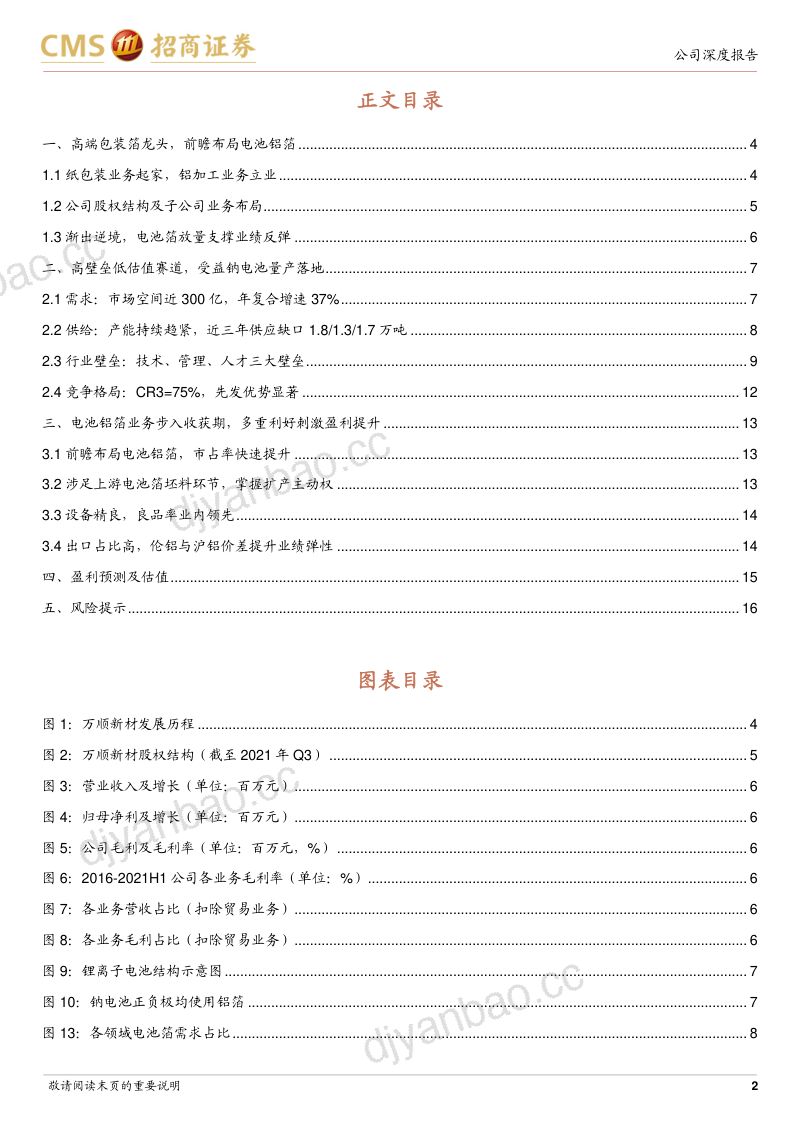 万顺新材-厚积薄发电池铝箔巨头初长成- 第2页