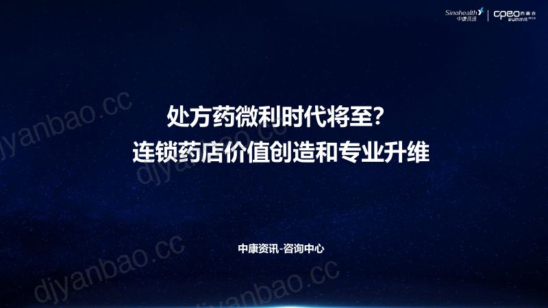 2019年处方药微利时代将至连锁药店价值创造和专业升维 第2页