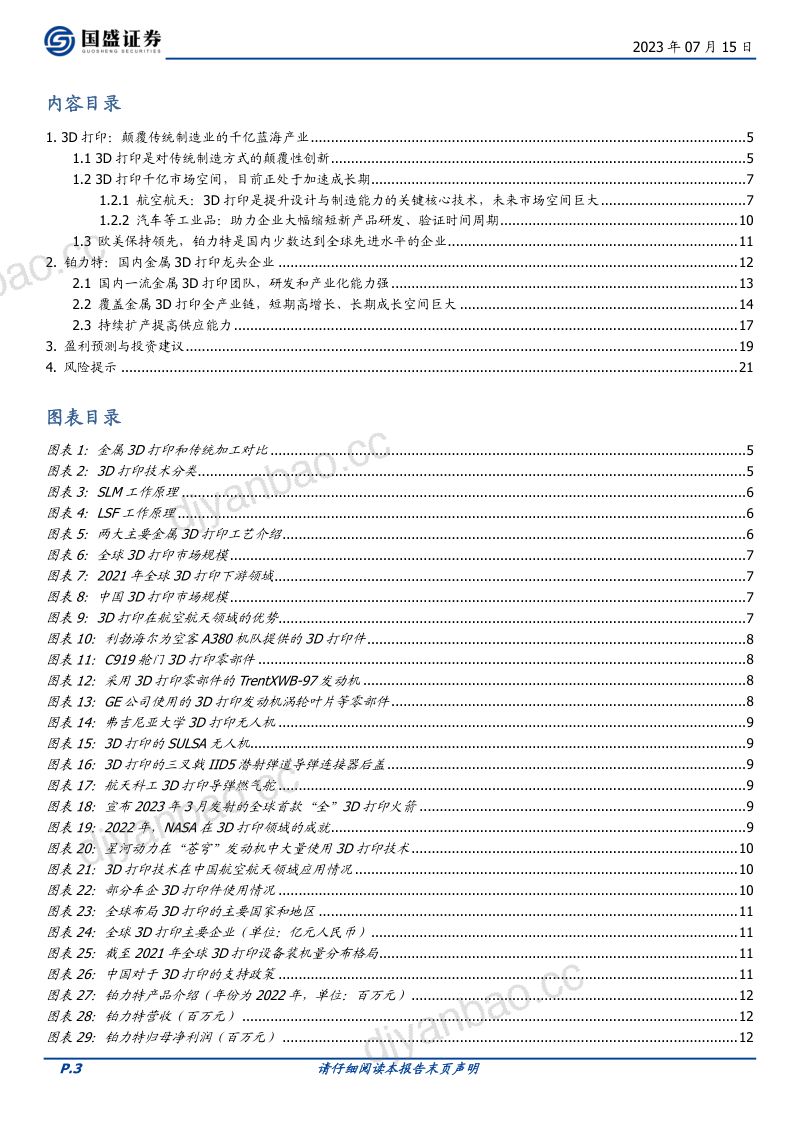 铂力特-公司研究报告-国内金属3D打印核心企业颠覆传统制造打开巨大市场空间-230715(22页) 第3页
