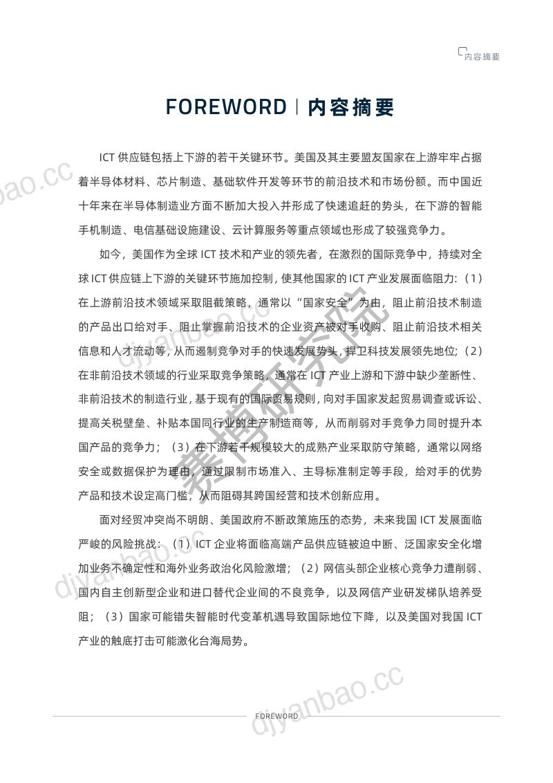 赛博研究院ICT供应链安全新风险研究报告 第3页