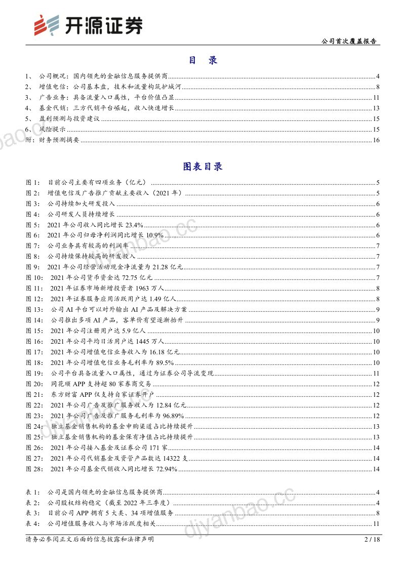 同花顺-公司首次覆盖报告金融信息服务领军业务成长性凸显- 第2页
