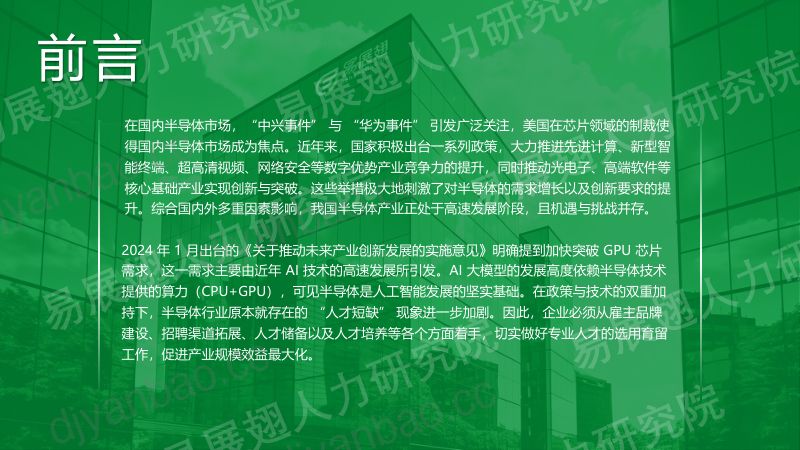 易展翅HR:2024上半年半导体行业招聘报告(34页) 第2页