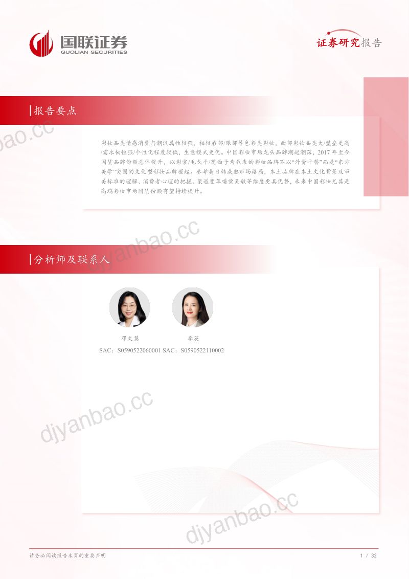美护行业深度系列三从毛戈平看国货彩妆品牌高端化路径- 第2页
