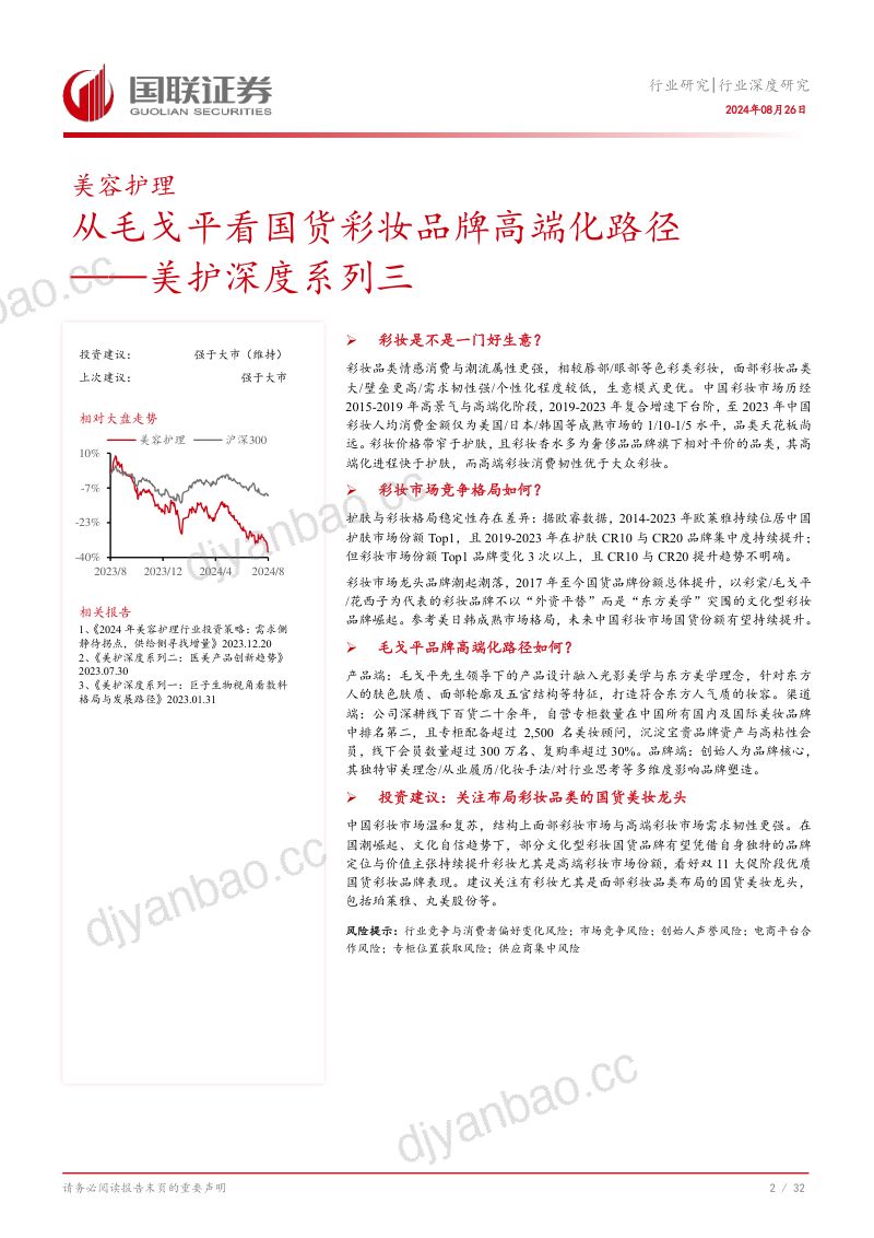 美护行业深度系列三从毛戈平看国货彩妆品牌高端化路径- 第3页