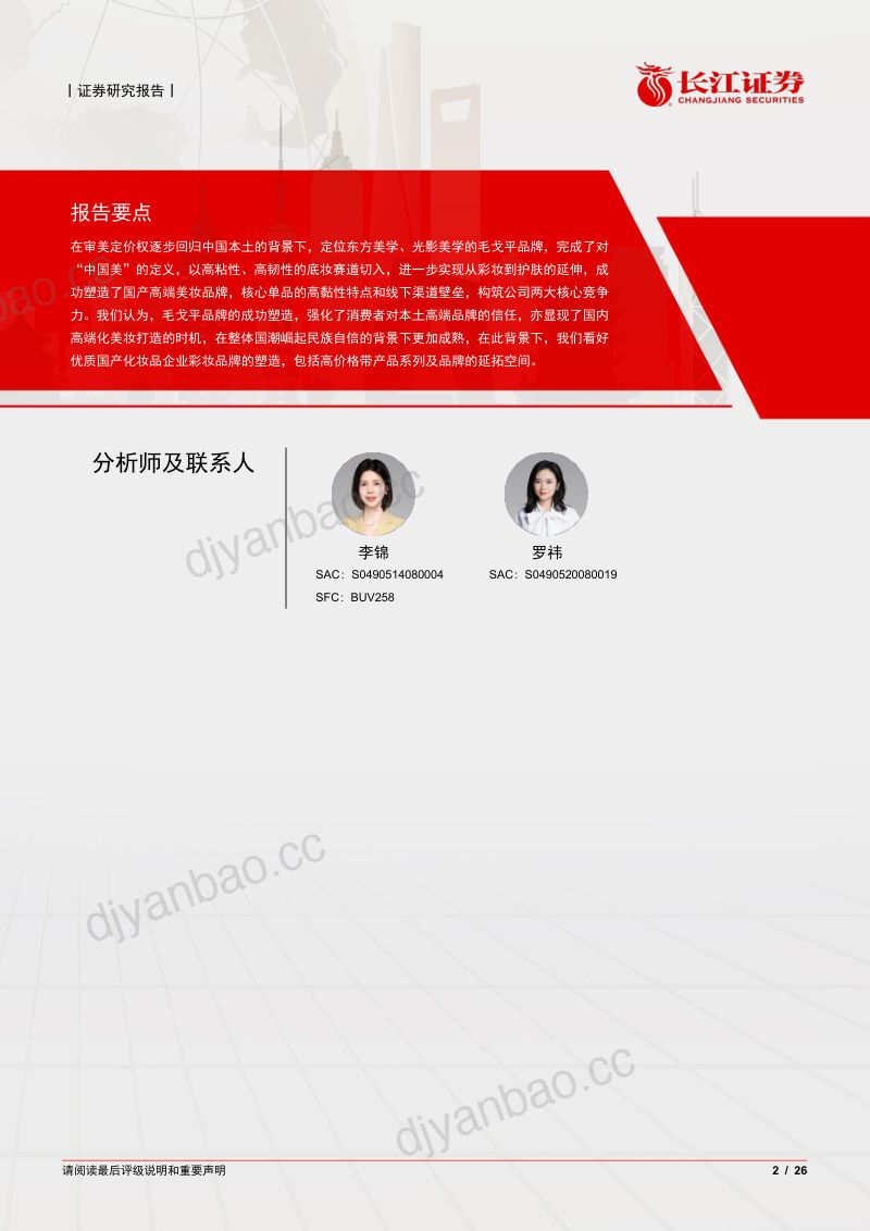 零售行业深度报告从毛戈平看国产高端美妆进阶之路- 第2页