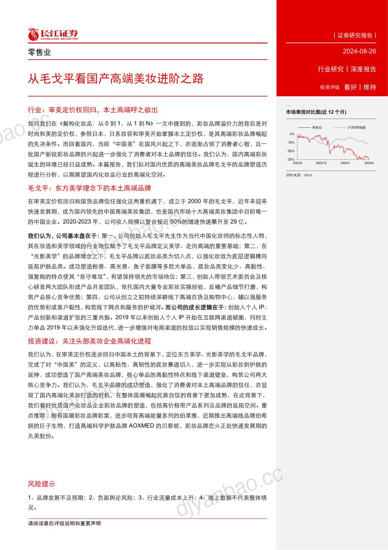 零售行业深度报告从毛戈平看国产高端美妆进阶之路- 第3页