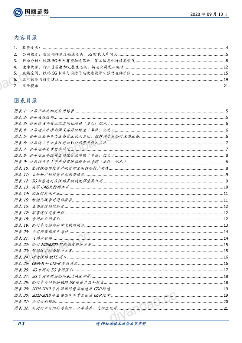公司研究佳讯飞鸿-铁路通信龙头受益5G专网换代升级- 第3页