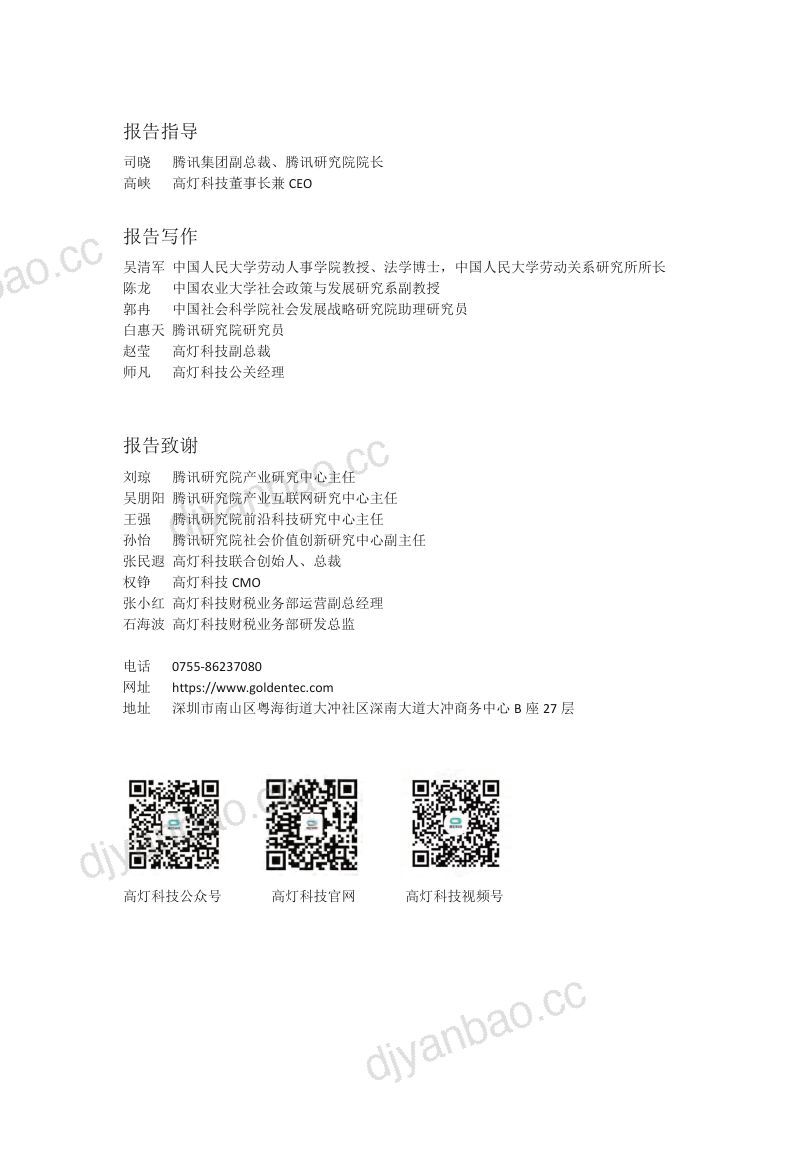 中国人民大学&高灯科技：2023中国灵活就业质量指数研究报告（84页） 第2页