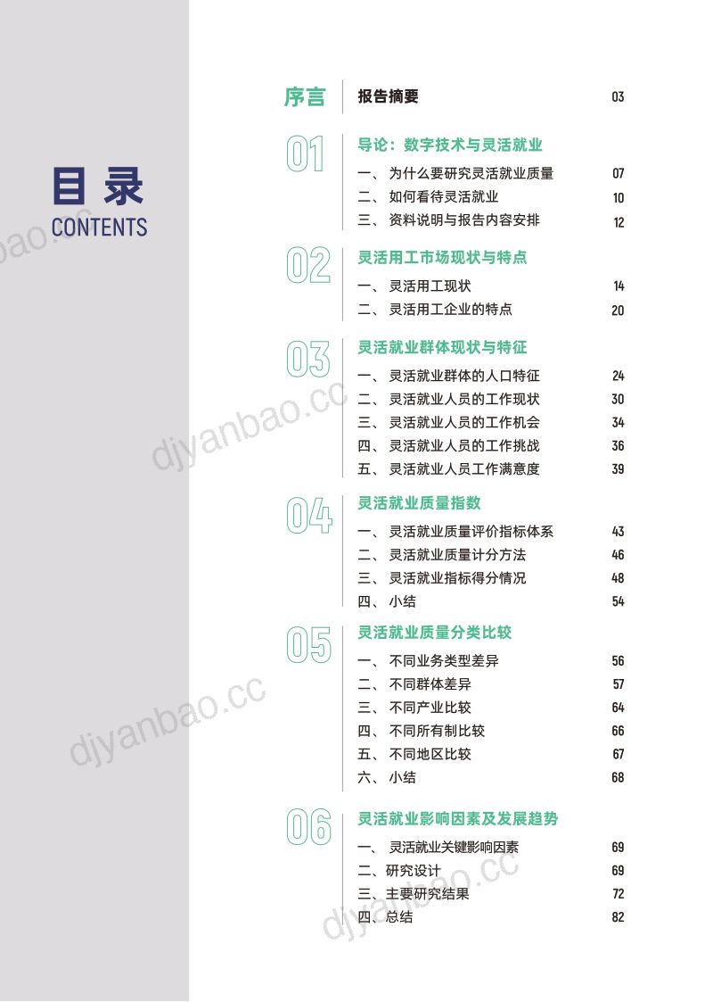 中国人民大学&高灯科技：2023中国灵活就业质量指数研究报告（84页） 第3页