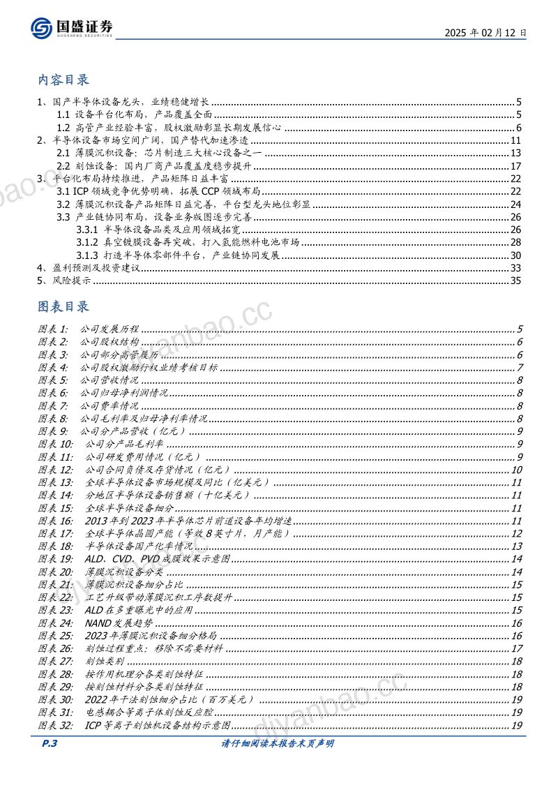 北方华创-公司研究报告-国产半导体装备脊梁打造平台型龙头- 第3页