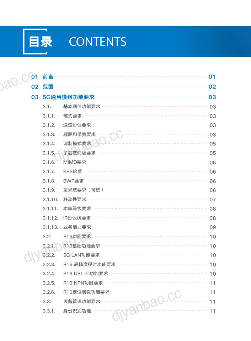 中国联通5G通用模组白皮书V4. 第2页