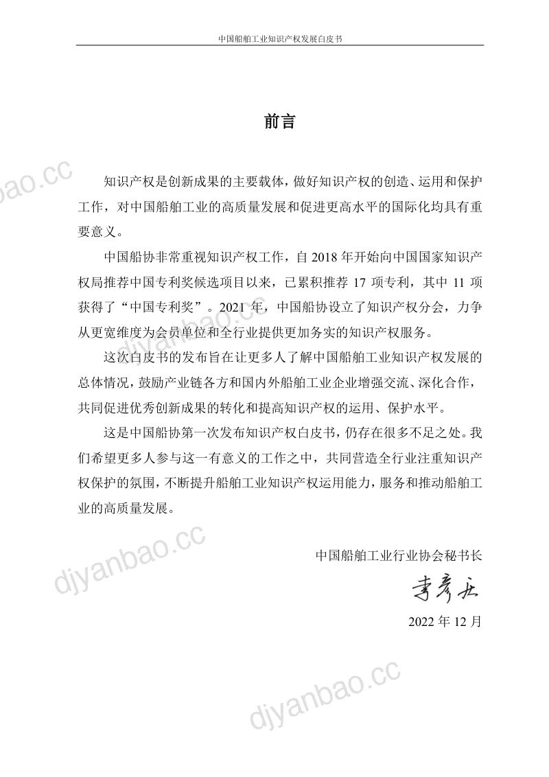 中国船协中国船舶工业知识产权白皮书2022年 第3页